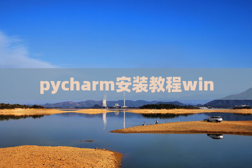 pycharm安装教程win pycharm安装教程win